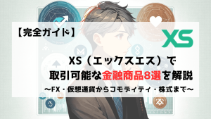XS　エックスエス　金融商品　取扱商品　種類
