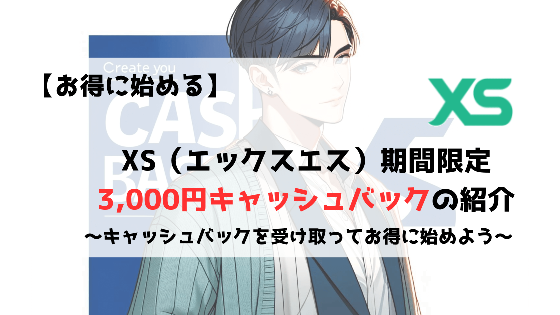 XS　エックスエス　キャッシュバック　3000円