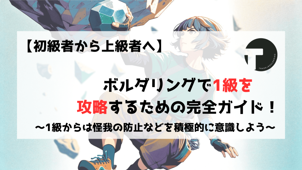 ボルダリング　クライミング　1級