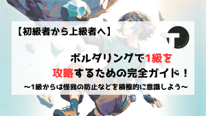 ボルダリング　クライミング　1級