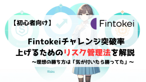 Fintokei　フィントケイ　初心者　リスク　リスク管理