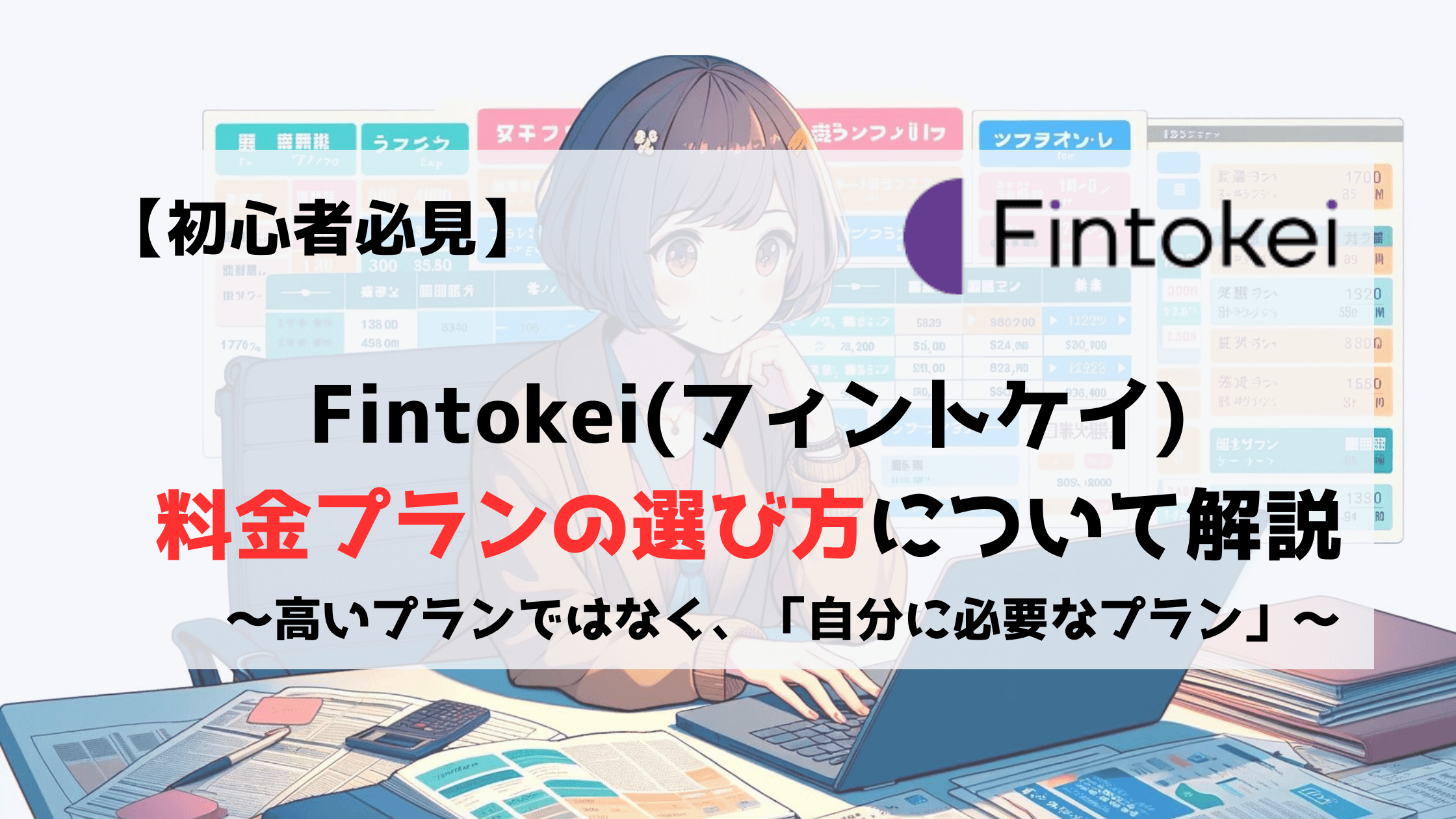 Fintokei　フィントケイ　料金プラン　選び方