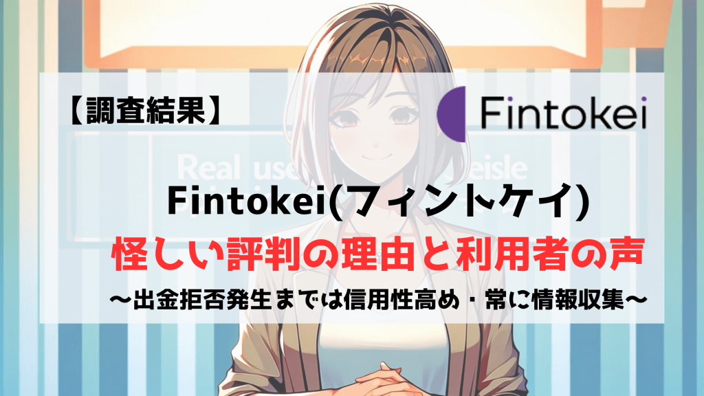 Fintokei　フィントケイ　怪しい