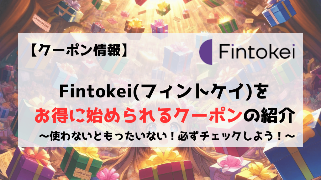 Fintokei フィントケイ クーポン クーポンコード