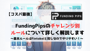 FundingPips　チャレンジルール　