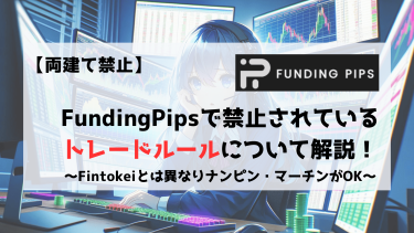 【両建て禁止】FundingPipsで注意したいトレードの禁止事項について詳しく解説！