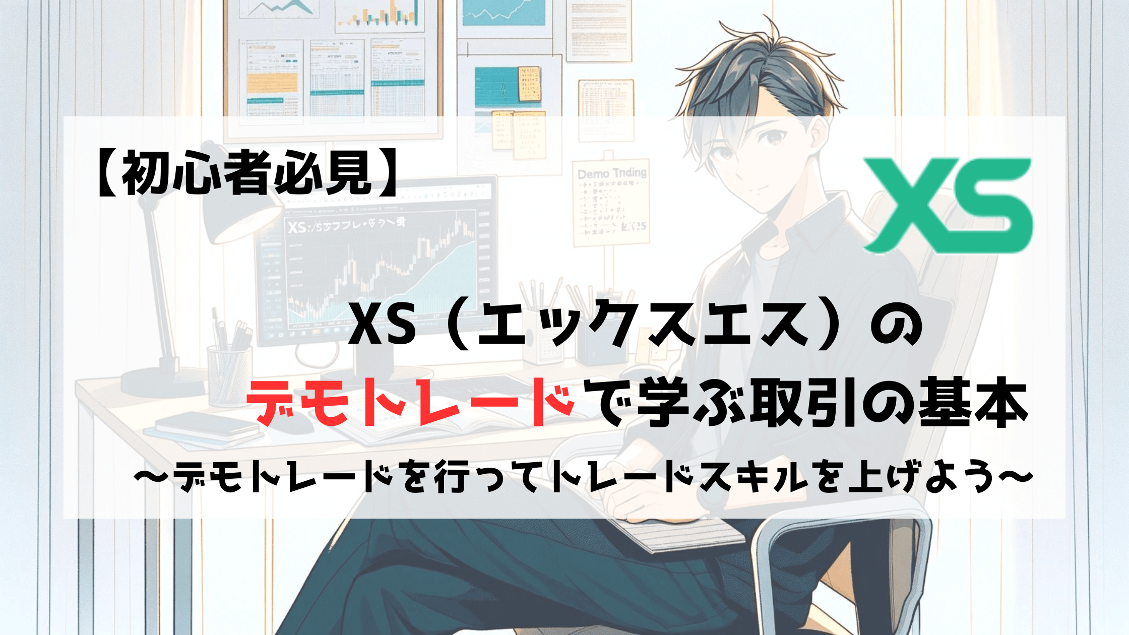 XS　エックスエス　デモトレード　口座開設