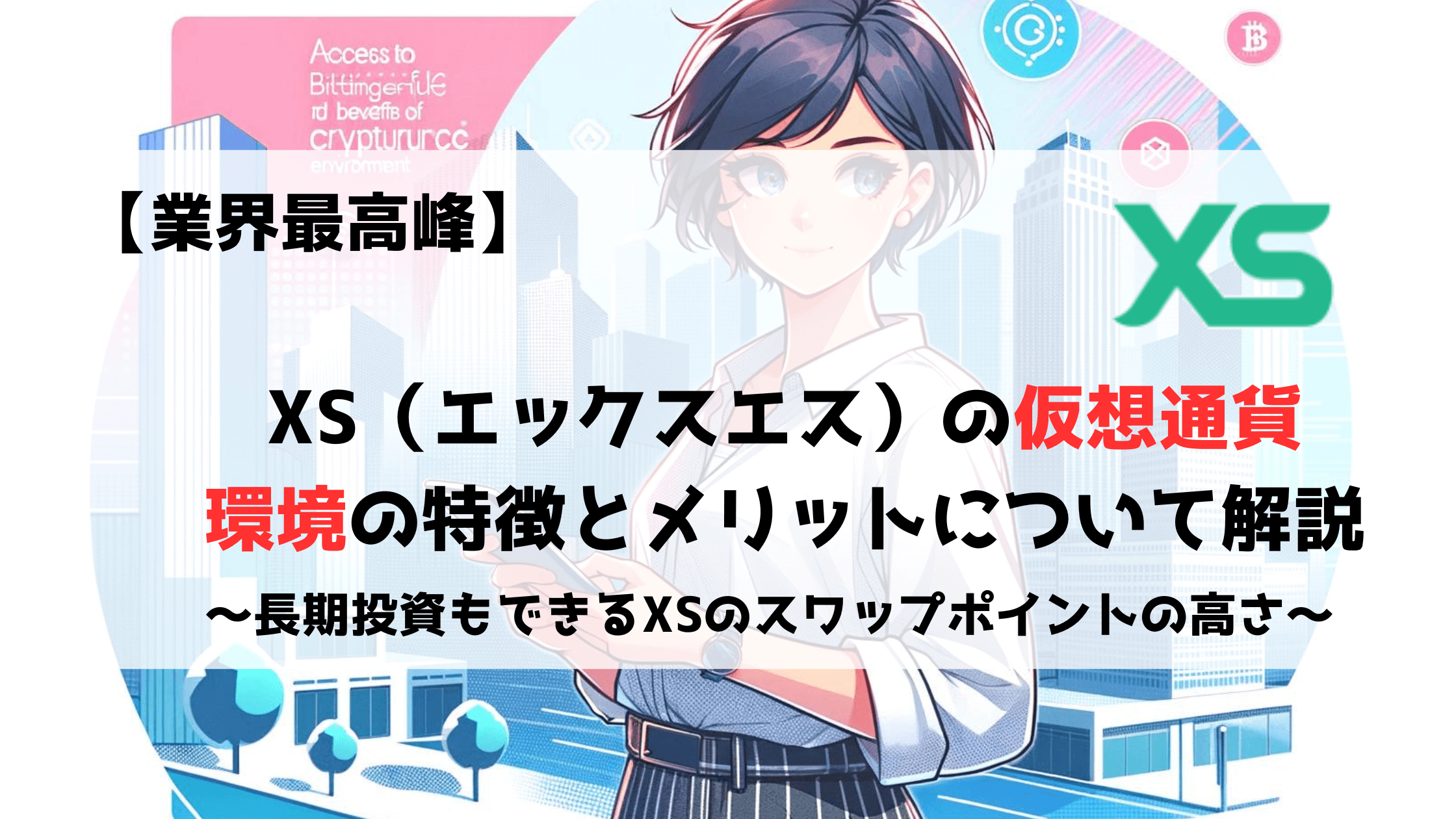 XS　エックスエス　仮想通貨　ビットコイン　トレード