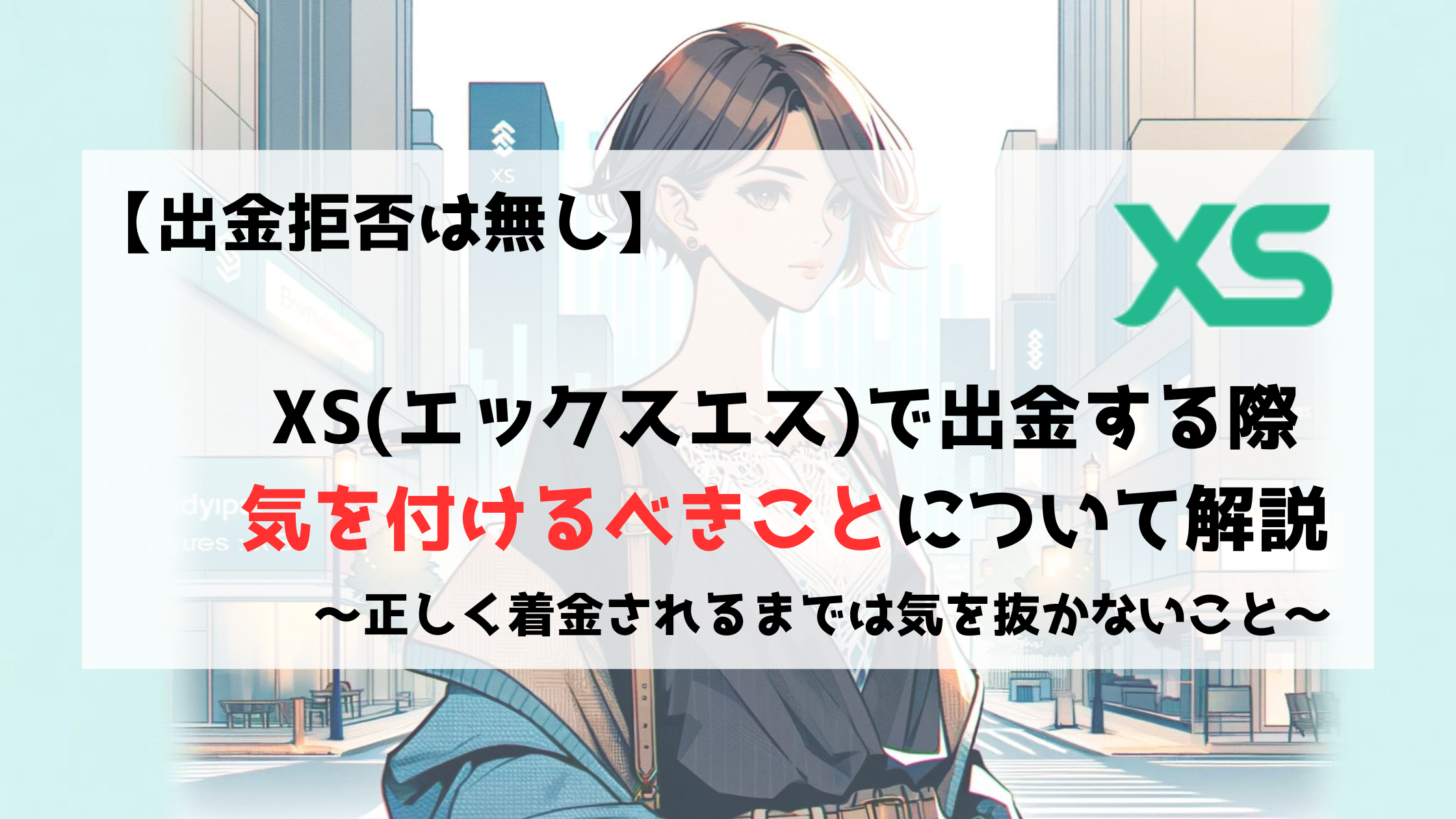 XS　エックスエス　出金　出金拒否