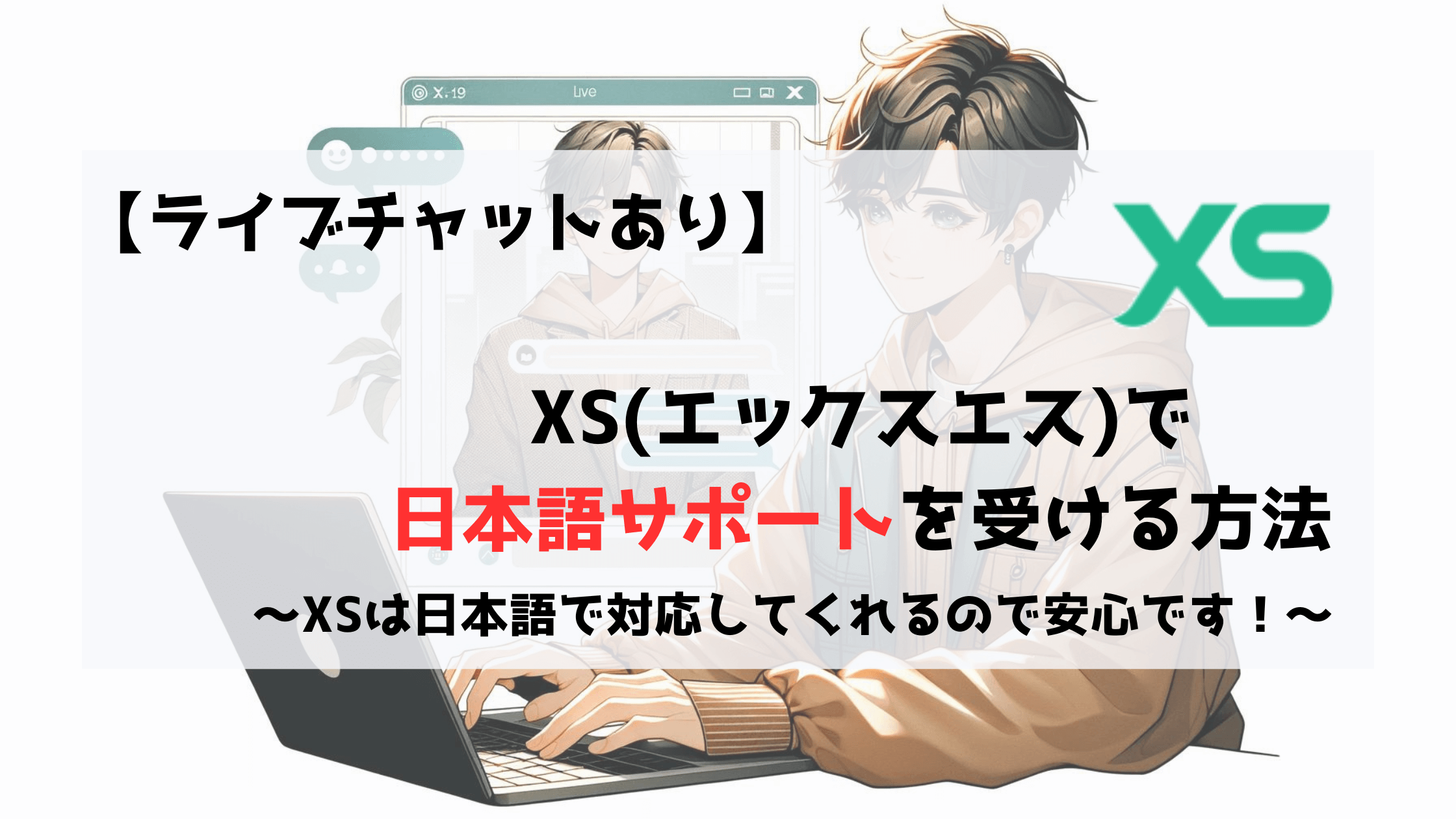 XS　エックスエス　日本語サポート　サポート