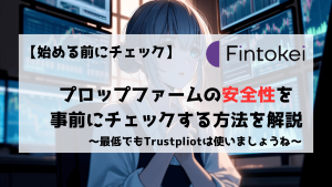プロップファーム　安全性　Fintokei　FundedNext FundingPips