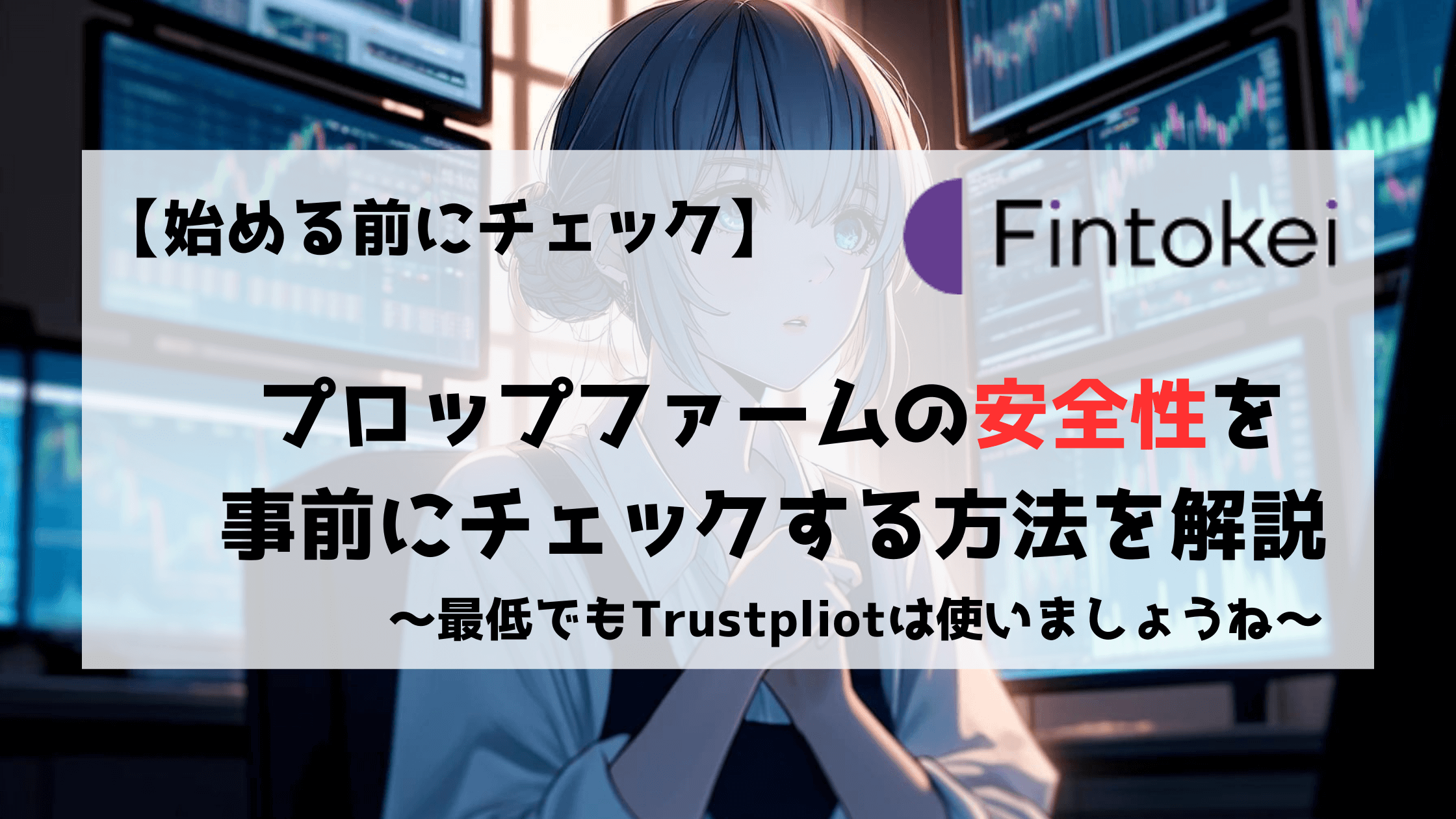 プロップファーム　安全性　Fintokei　FundedNext FundingPips
