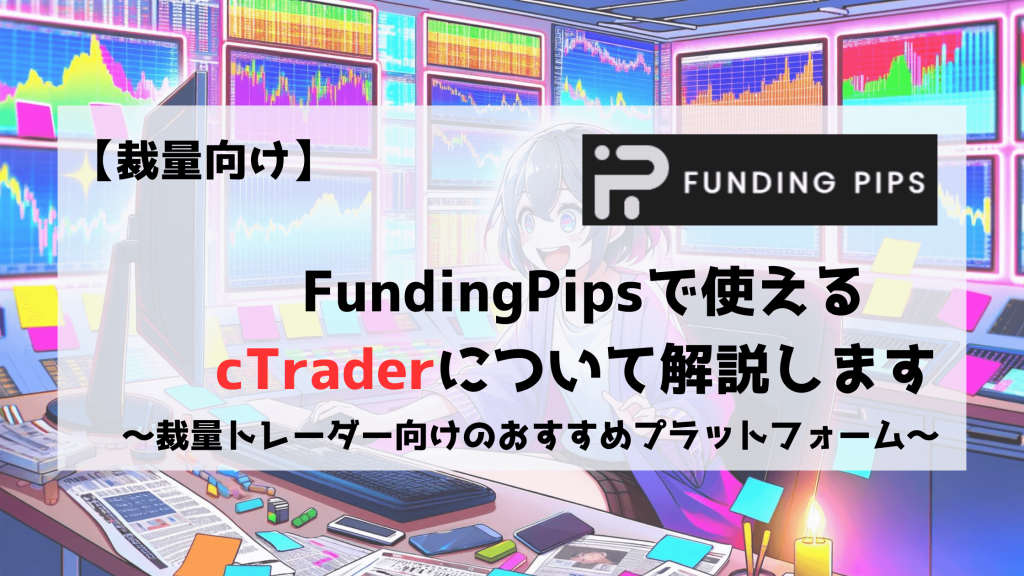 FundingPips　cTrader プラットフォーム