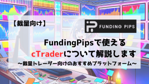 FundingPips　cTrader プラットフォーム