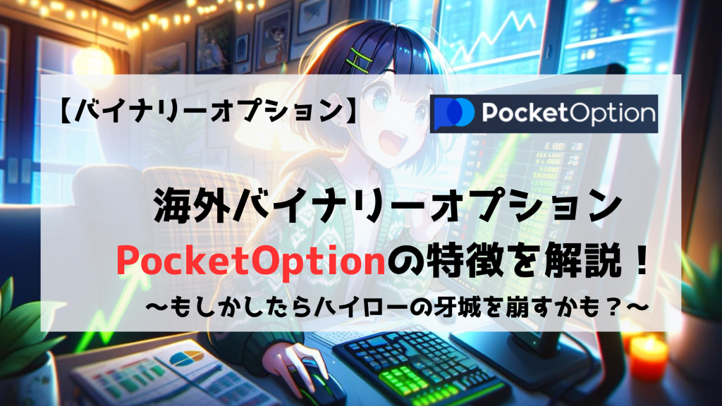 PocketOption　ポケットオプション　始め方　初心者
