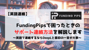 FundingPips　サポート　連絡　Contact