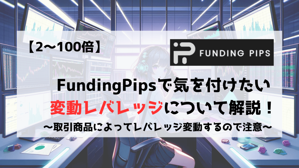 FundingPips　レバレッジ　