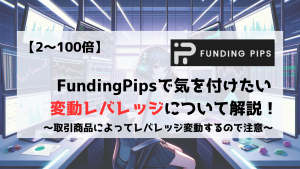 FundingPips　レバレッジ　