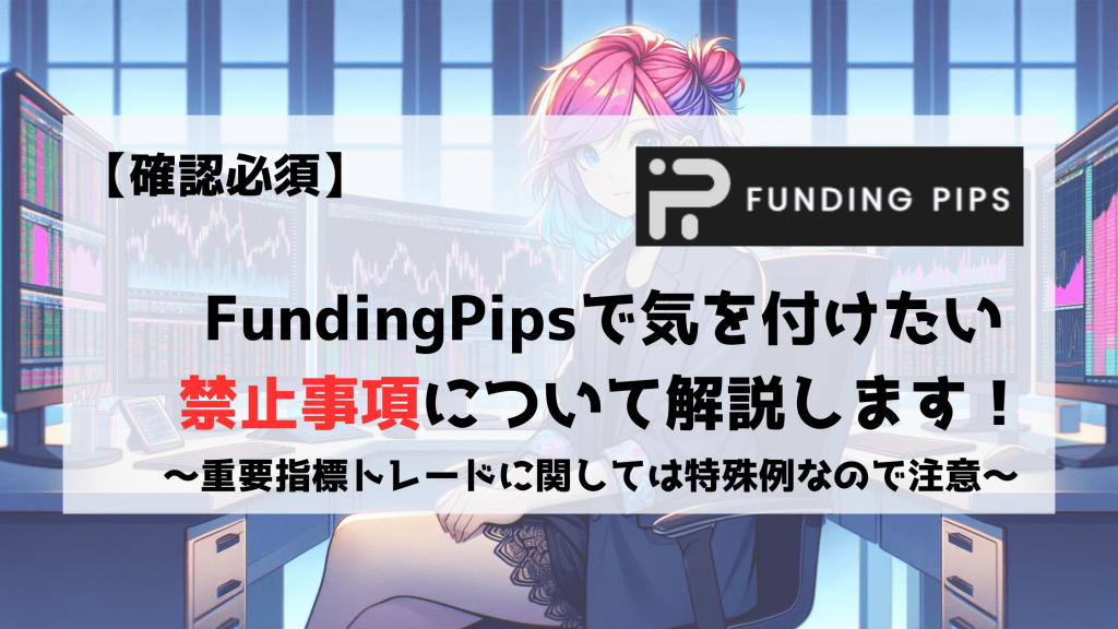 FundingPips　禁止事項　禁止