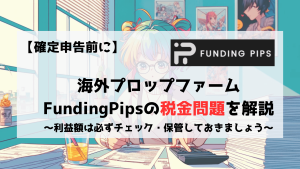 FundingPips 税金　確定申告