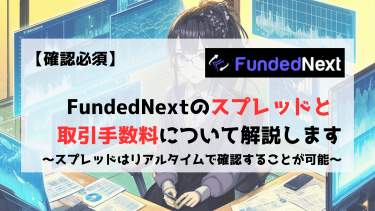 【確認必須】FundedNextのスプレッドと取引手数料について詳しく解説します！
