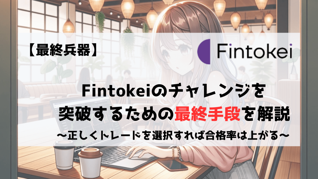 Fintokei　フィントケイ　トレード手法　経済指標