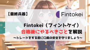 Fintokei フィントケイ　合格