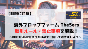 The5ers　取引ルール　禁止事項　注意点　BOOTCAMP