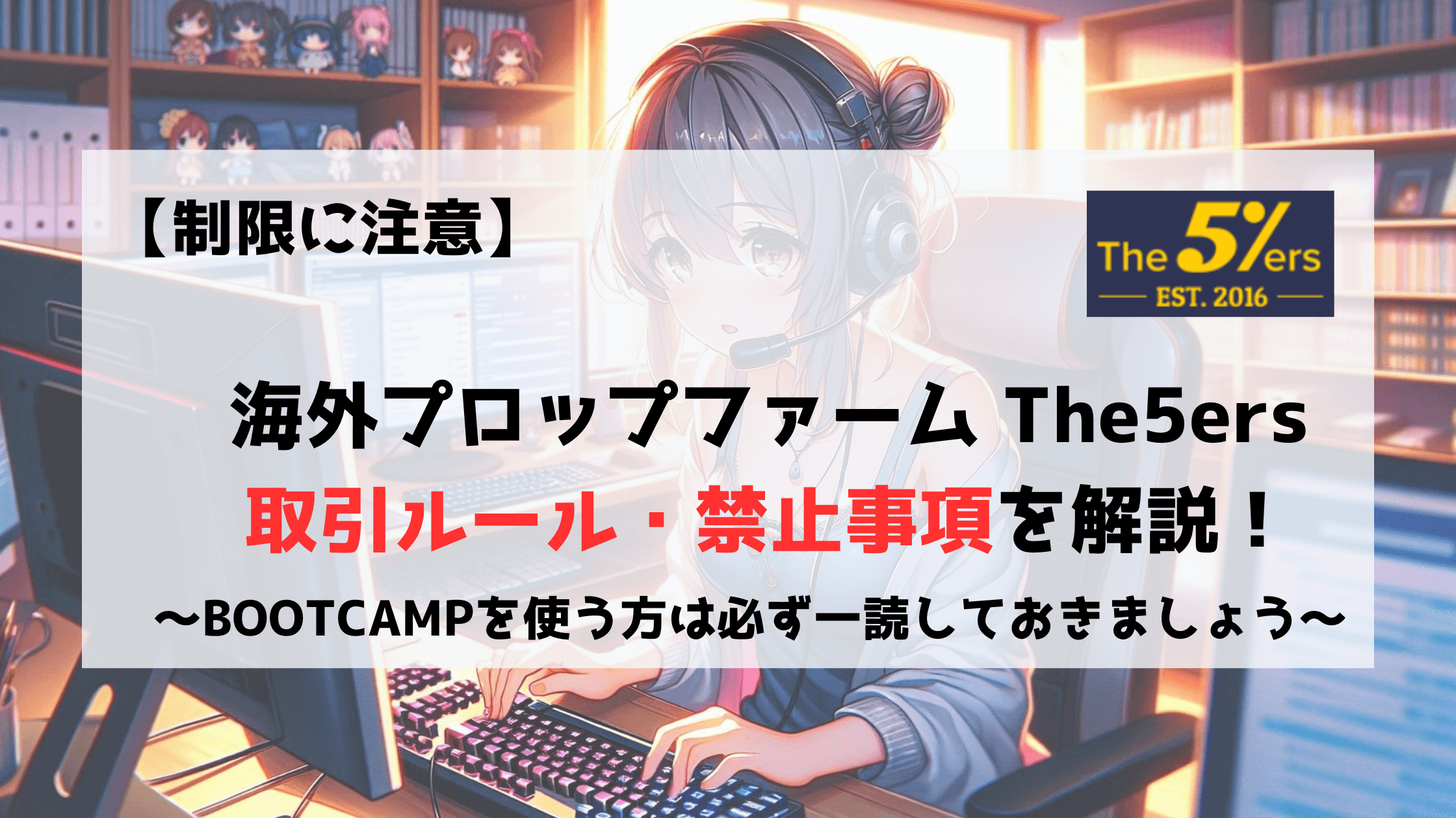 The5ers　取引ルール　禁止事項　注意点　BOOTCAMP