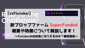 プロップファーム　SuperFunded　スーパーファンデッド　特徴