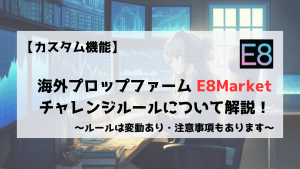 E8Market　E8　チャレンジルール　チャレンジ