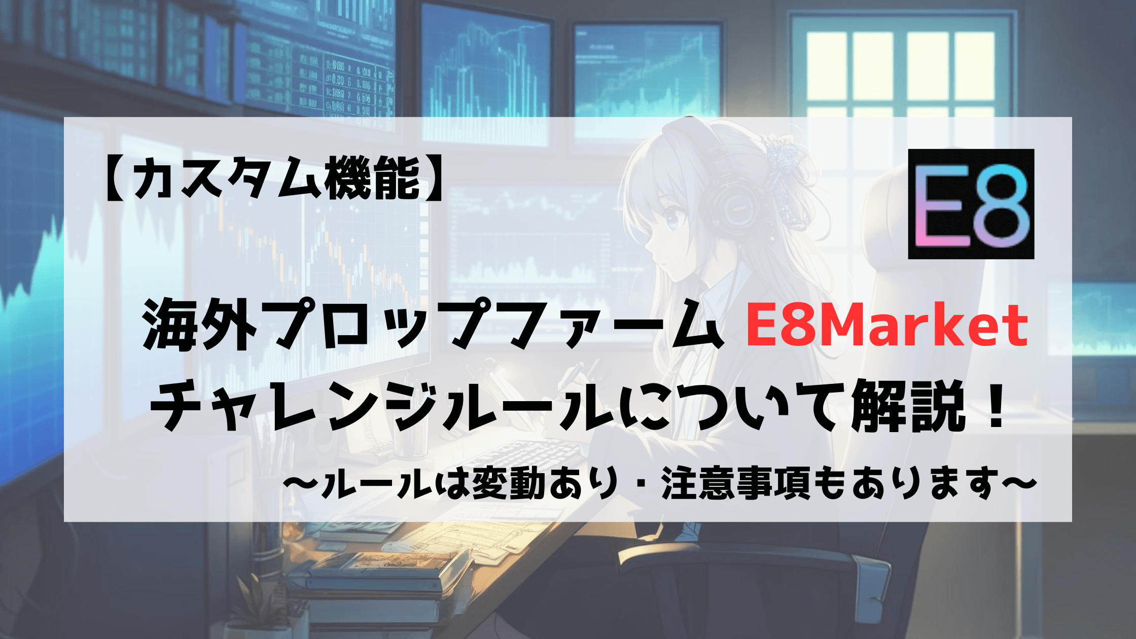 E8Market　E8　チャレンジルール　チャレンジ