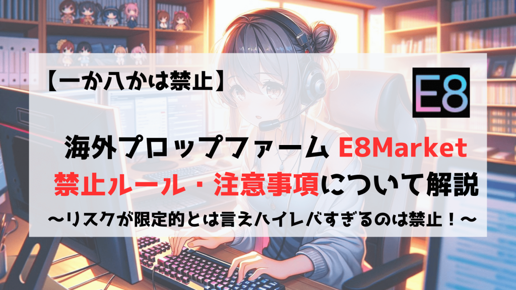 E8Market　禁止ルール　注意事項