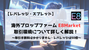 E8Market　E8　取引環境　スプレッド　レバレッジ　プラットフォーム