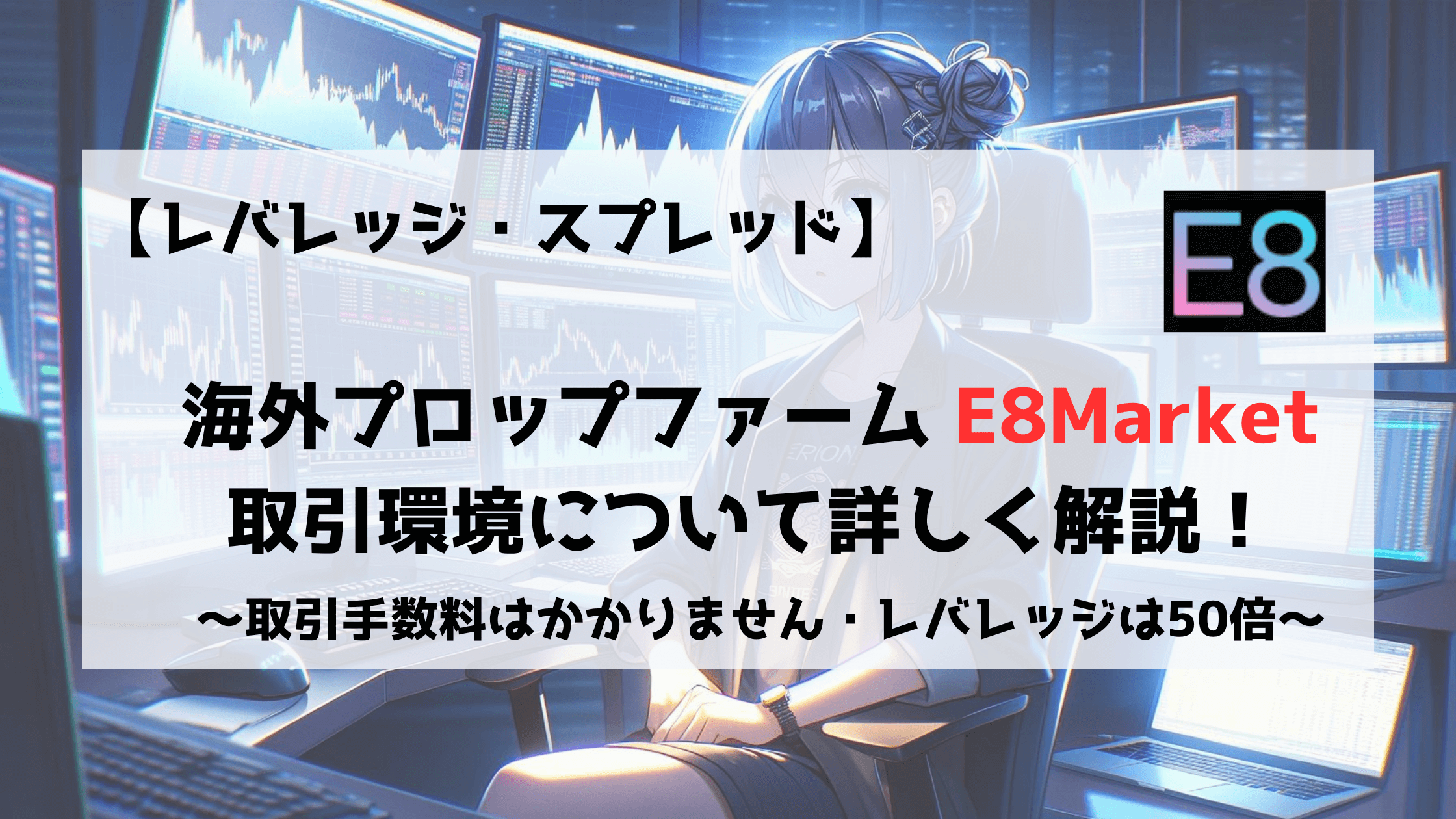 E8Market　E8　取引環境　スプレッド　レバレッジ　プラットフォーム