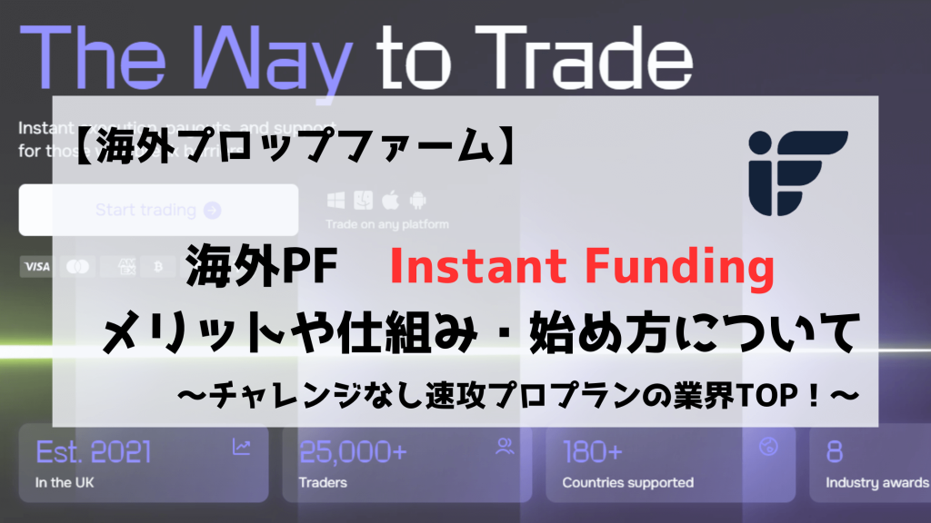 Instant Funding プロップファーム 解説 始め方 特徴