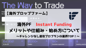 Instant Funding プロップファーム 解説 始め方 特徴