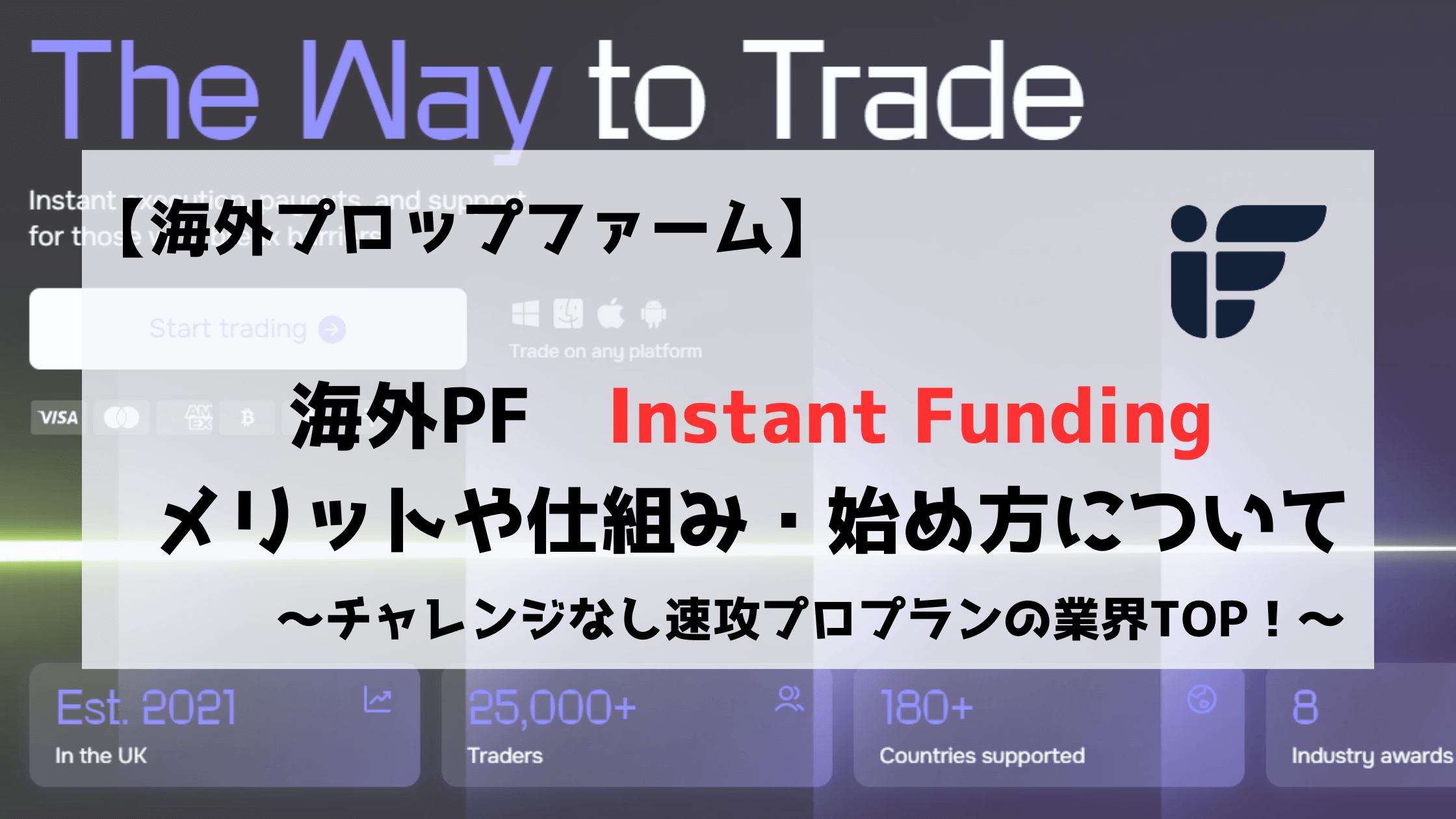 Instant Funding プロップファーム 解説 始め方 特徴