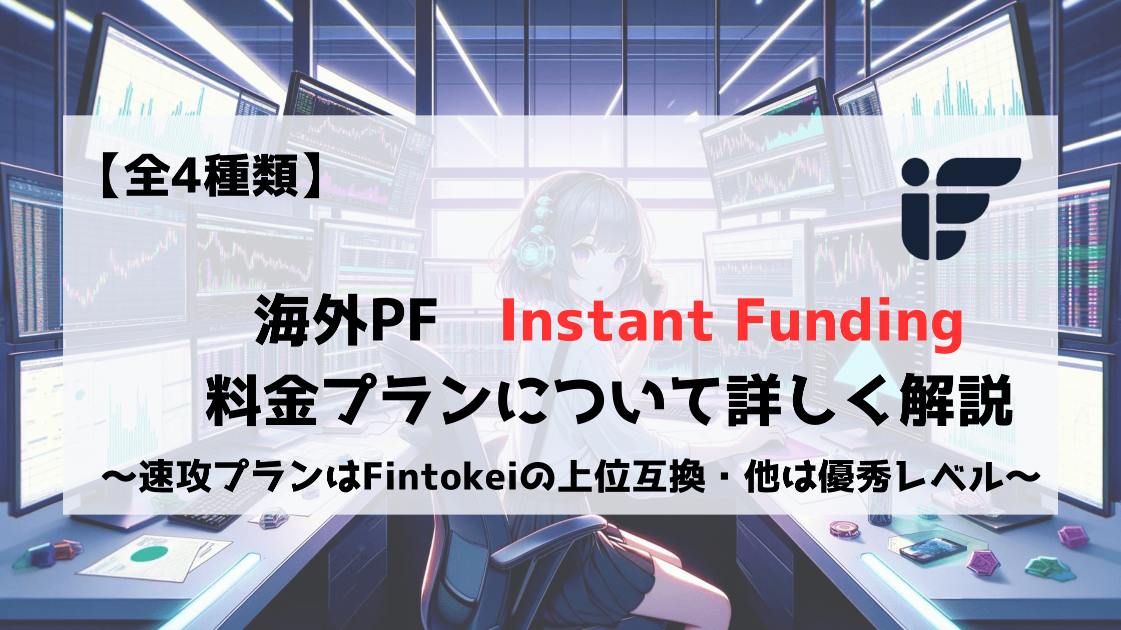 Instant Funding　料金　速攻プロ　