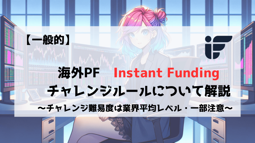 InstantFunding チャレンジルール　