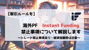 Instant Funding 禁止事項　トレードルール