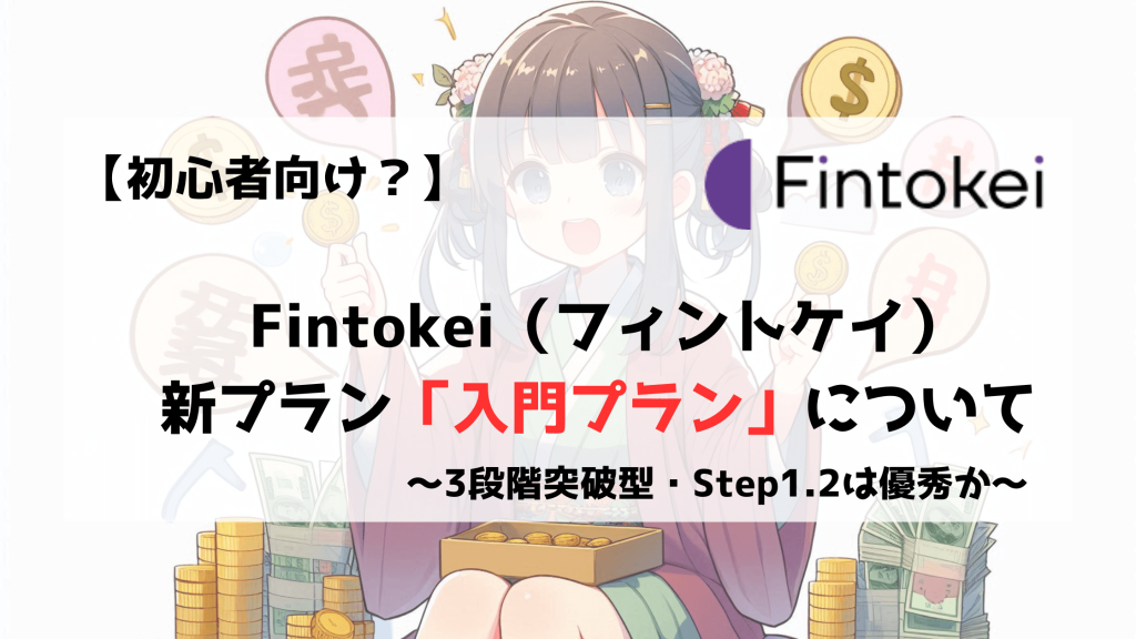Fintokei　フィントケイ　初心者　入門プラン　