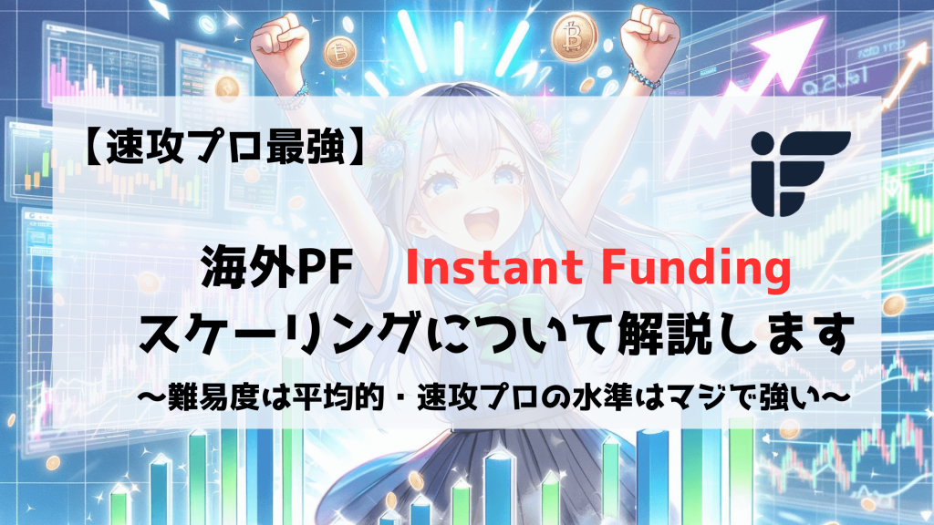 InstantFunding　スケーリング　