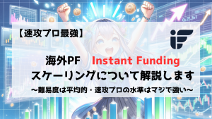 InstantFunding　スケーリング　