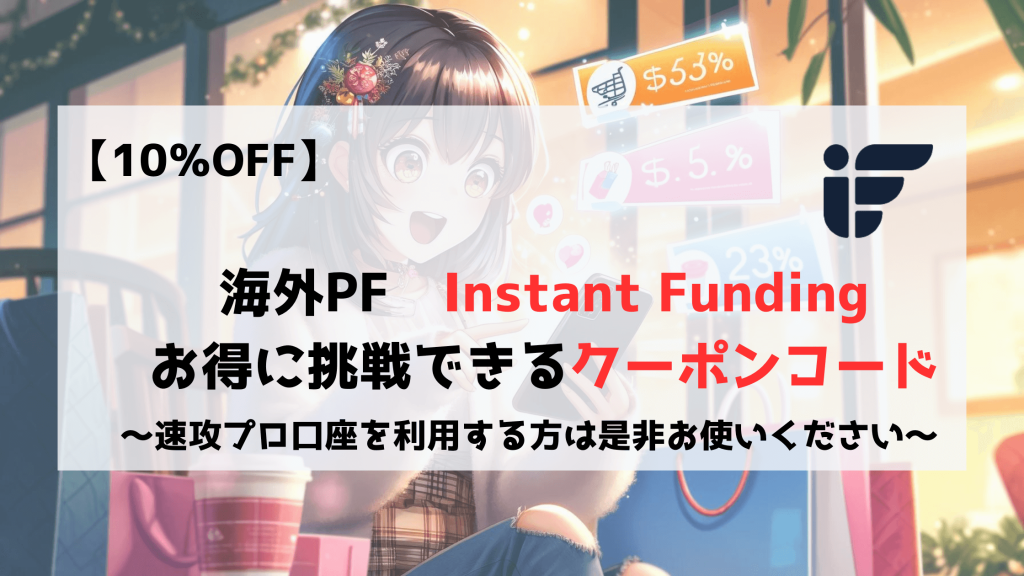 InstantFunding　クーポンコード