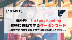 InstantFunding　クーポンコード