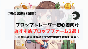プロップファーム　初心者　おすすめ