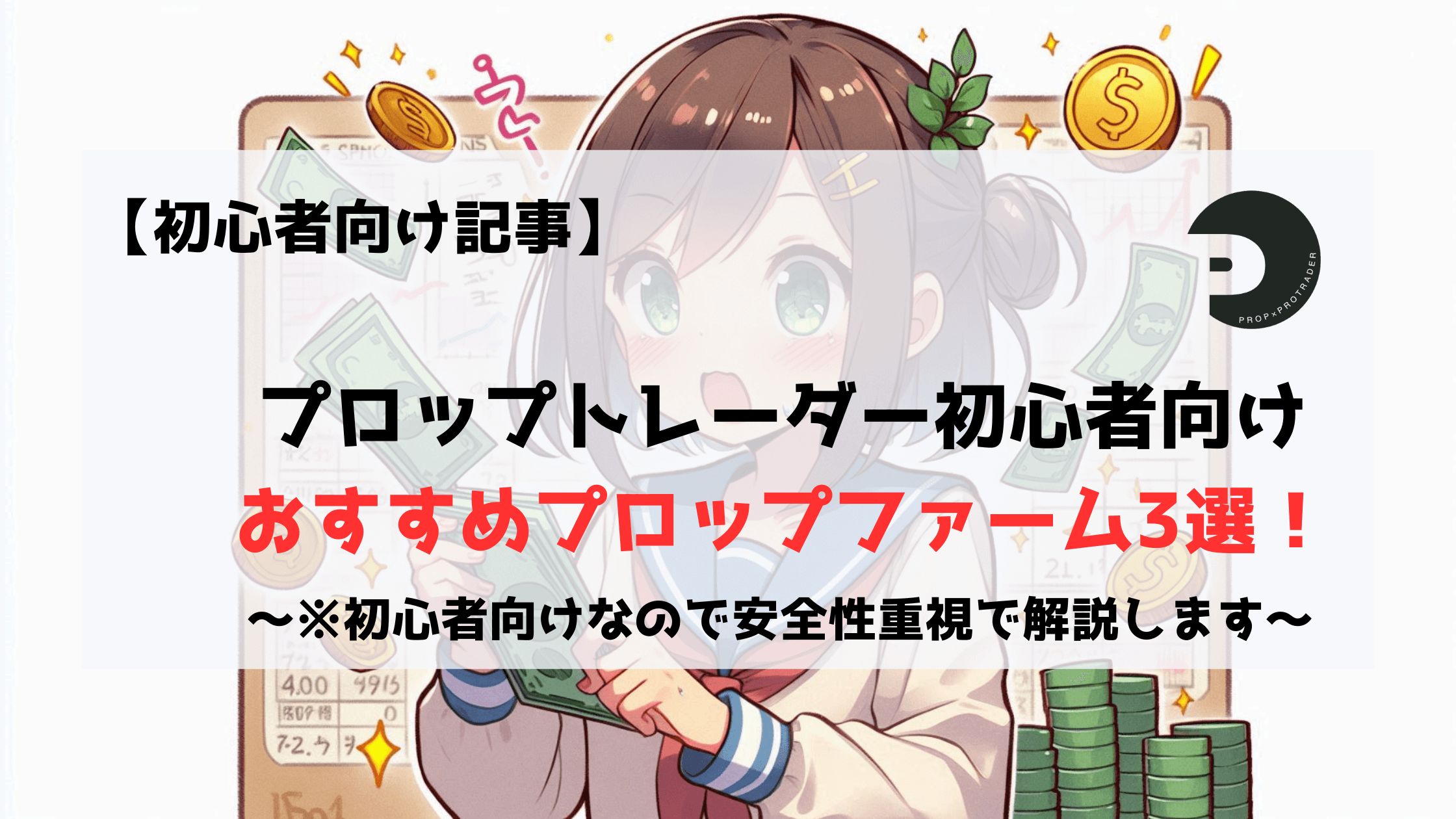 プロップファーム　初心者　おすすめ