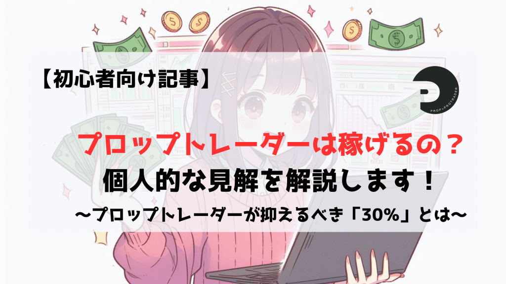 プロップファーム　プロップトレーダー　稼げる　初心者