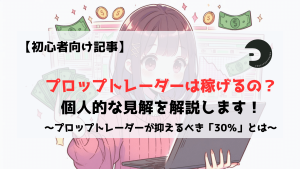 プロップファーム　プロップトレーダー　稼げる　初心者